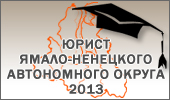 Конкур "Юрист ЯНАО 2013"